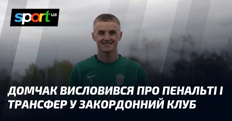 Домчак висловився про пенальті і трансфер у закордонний клуб