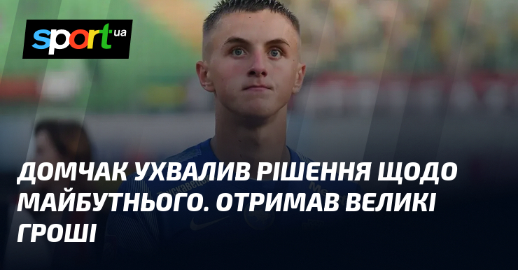 Домчак ухвалив рішення щодо майбутнього. Отримав великі гроші
