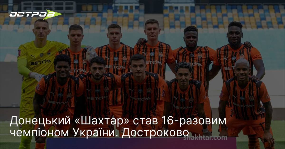 Донецький «Шахтар» став 16-разовим чемпіоном України. Достроково