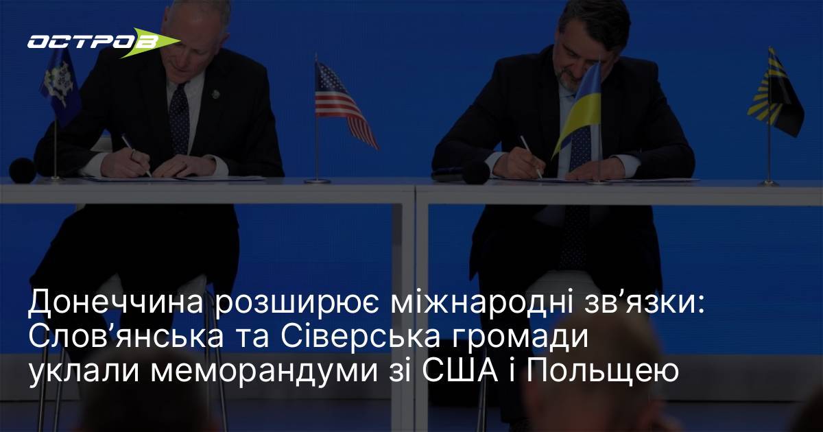 Донеччина розширює міжнародні зв’язки: Слов’янська та Сіверська громади уклали меморандуми …