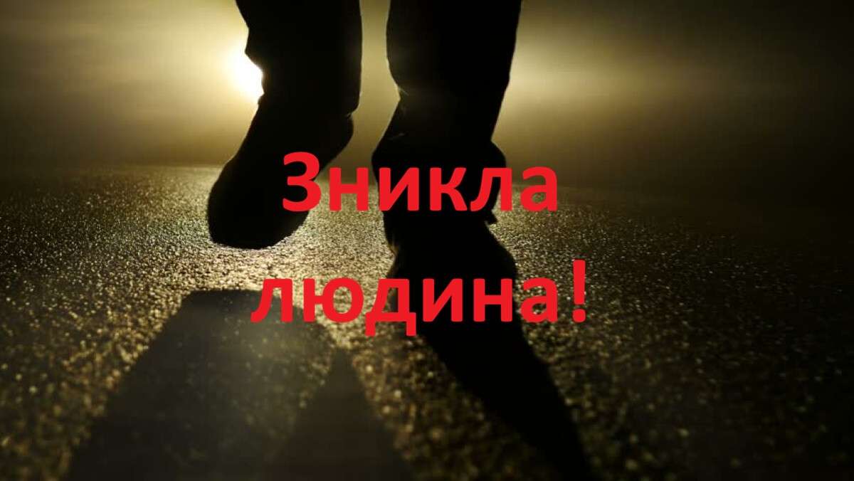 Допоможіть знайти: у Дніпрі вже понад рік розшукують зниклого чоловіка