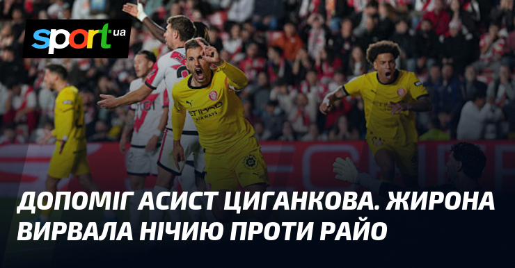 Допоміг асист Циганкова. Жирона вирвала нічию проти Райо