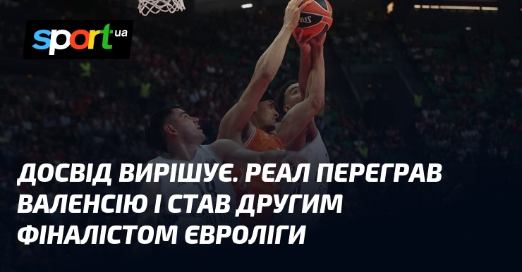 Досвід вирішує. Реал переграв Валенсію і став другим фіналістом Євроліги