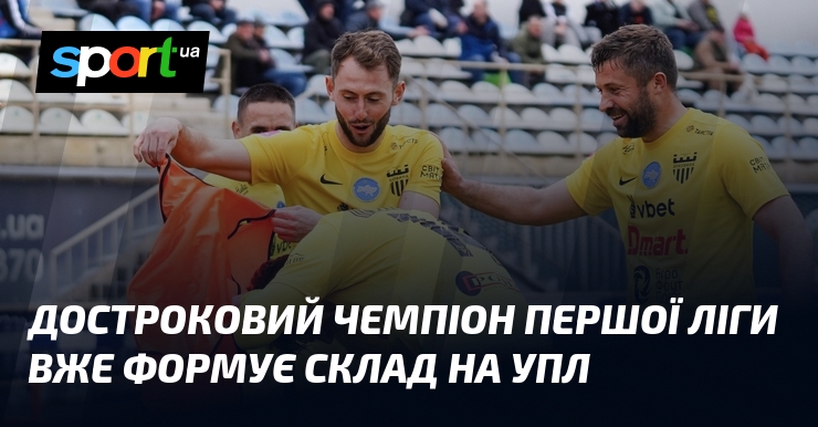 Достроковий чемпіон Першої ліги вже формує склад на УПЛ