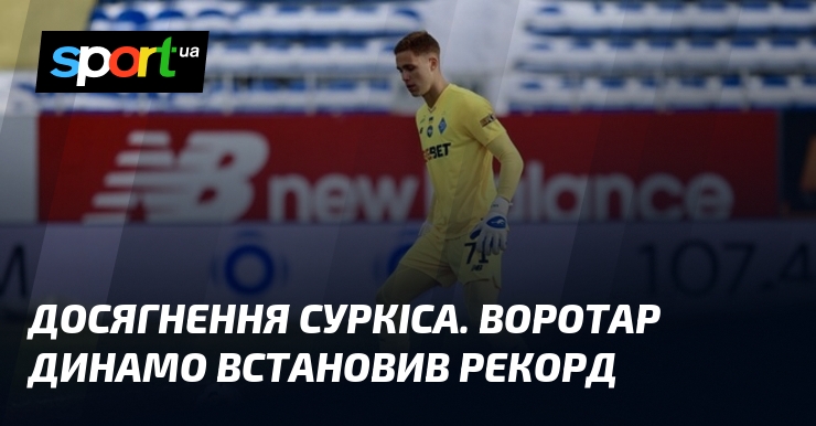 Досягнення Суркіса. Воротар Динамо встановив рекорд