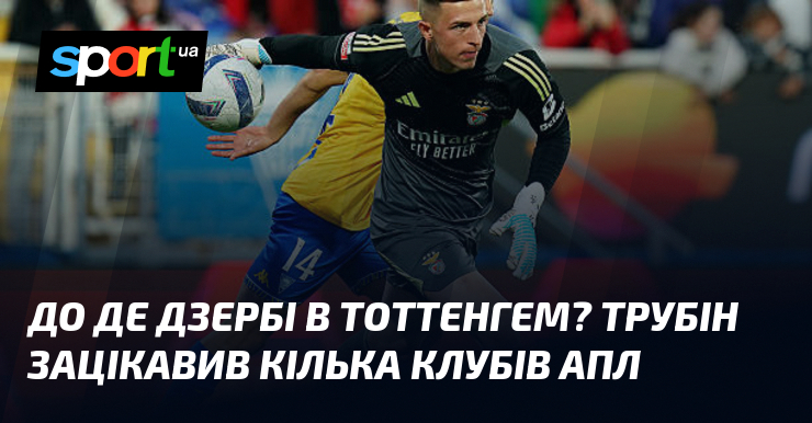До Де Дзербі в Тоттенгем? Трубін зацікавив кілька клубів АПЛ