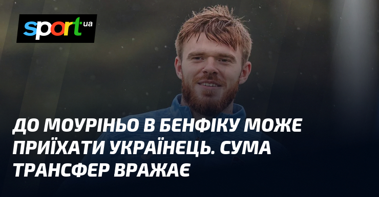 До Моуріньо в Бенфіку може приїхати українець. Сума трансфер вражає