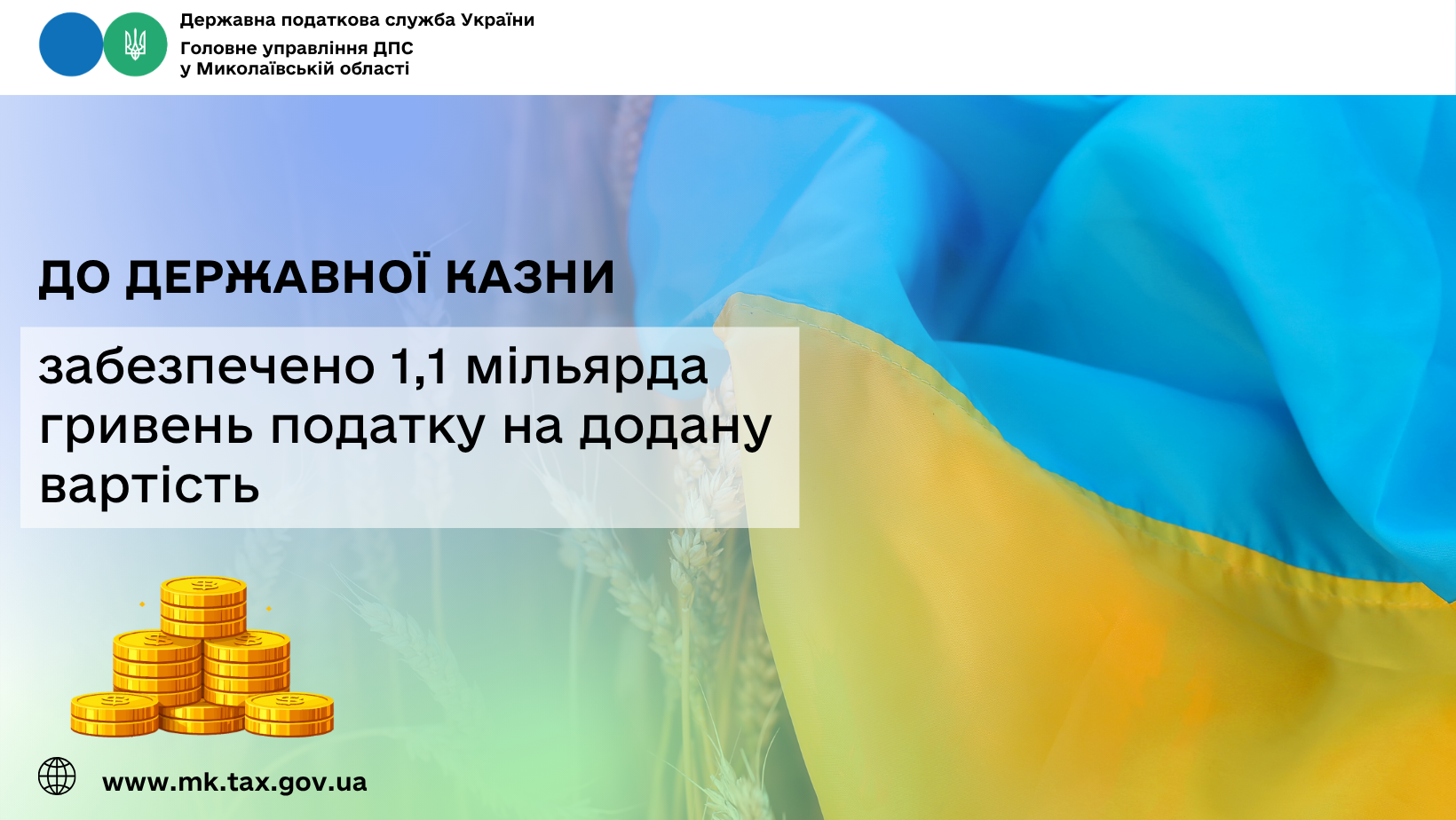 До державної казни Миколаївщиною забезпечено 1,1 млрд грн податку на …