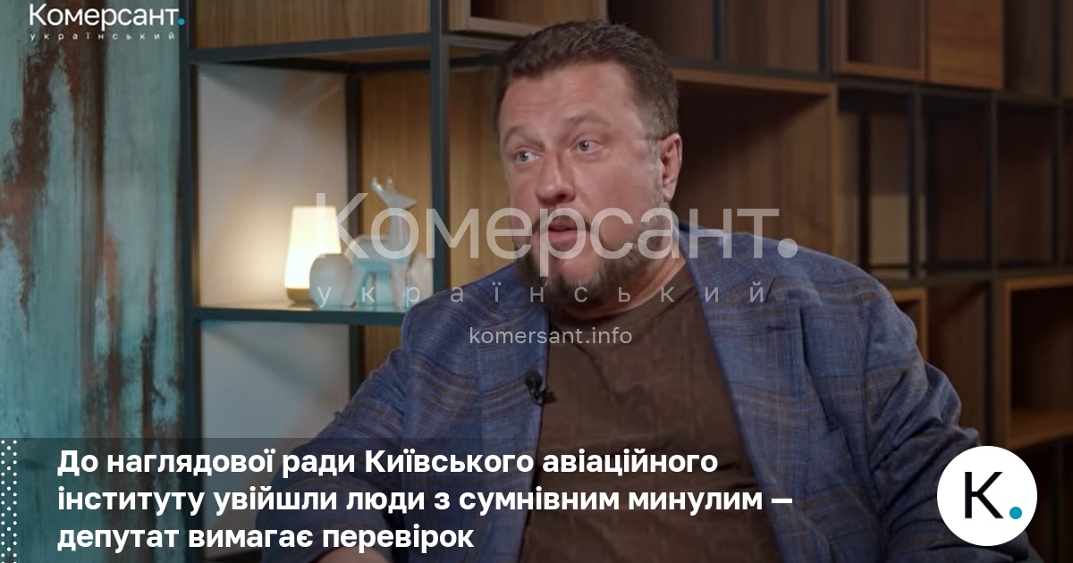До наглядової ради Київського авіаційного інституту увійшли люди з сумнівним …