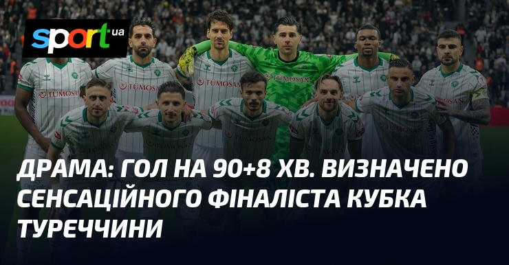 Драма: гол на 90+8 хв. Визначено сенсаційного фіналіста Кубка Туреччини