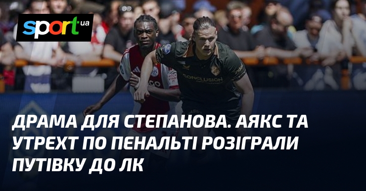 Драма для Степанова. Аякс та Утрехт по пенальті розіграли путівку …