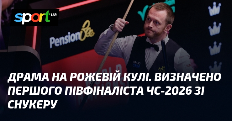Драма на рожевій кулі. Визначено першого півфіналіста ЧС-2026 зі снукеру