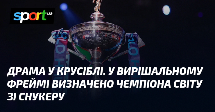 Драма у Крусіблі. У вирішальному фреймі визначено чемпіона світу зі …