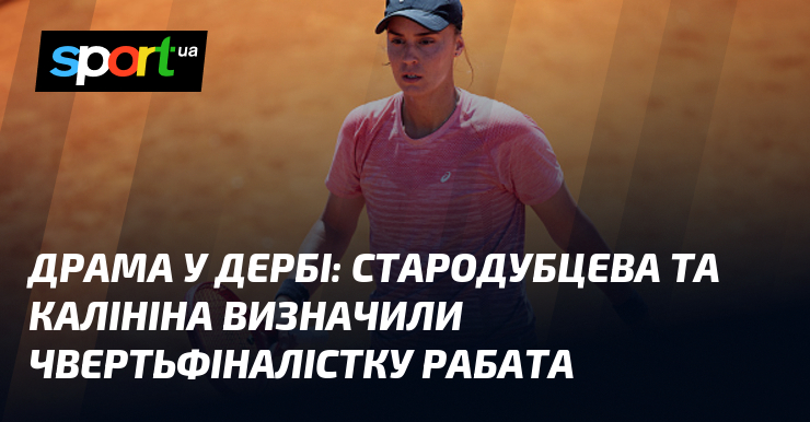 Драма у дербі: Стародубцева та Калініна визначили чвертьфіналістку Рабата