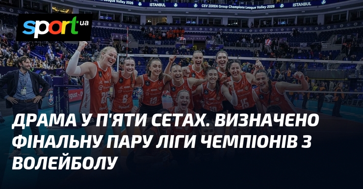 Драма у п'яти сетах. Визначено фінальну пару Ліги чемпіонів з …