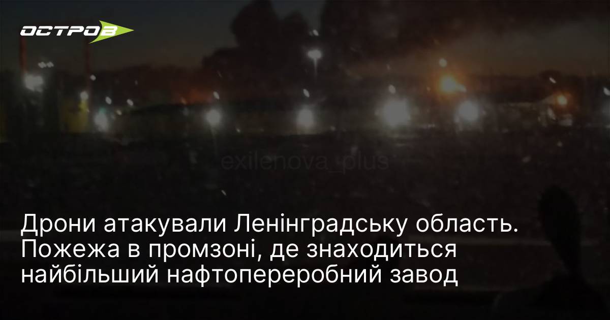 Дрони атакували Ленінградську область. Пожежа в промзоні, де знаходиться найбільший …