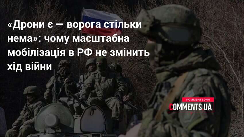 «Дрони є — ворога стільки нема»: чому масштабна мобілізація в …