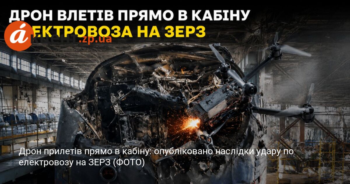 Дрон прилетів прямо в кабіну: опубліковано наслідки удару по електровозу …
