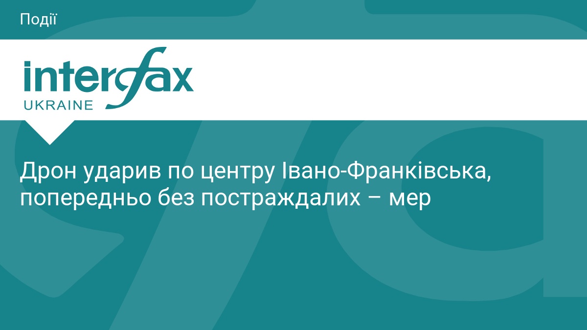 Дрон ударив по центру Івано-Франківська, попередньо без постраждалих – мер
