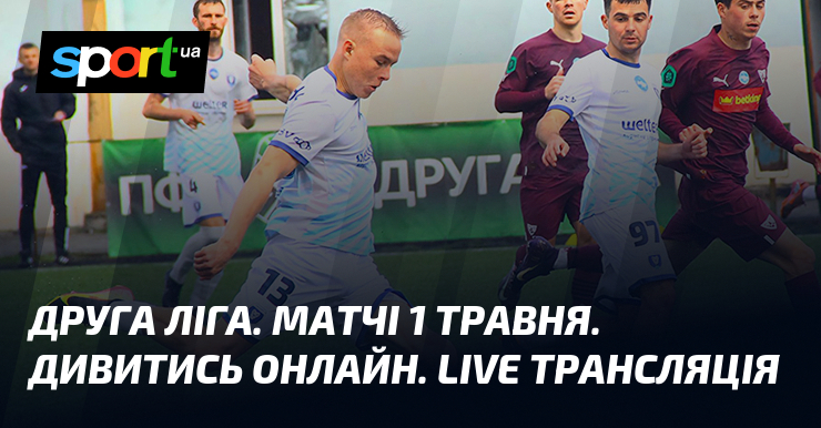 Друга ліга. Матчі 1 травня. Дивитись онлайн. LIVE трансляція