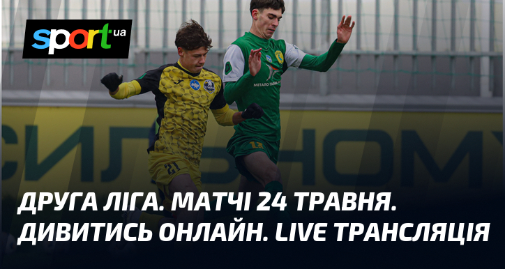 Друга ліга. Матчі 24 травня. Дивитись онлайн. LIVE трансляція
