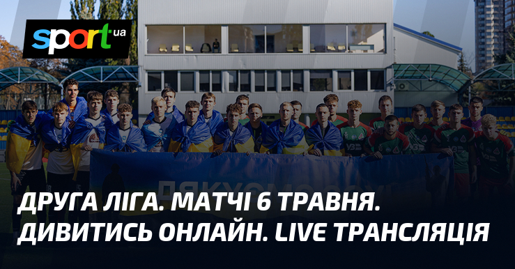 Друга ліга. Матчі 6 травня. Дивитись онлайн. LIVE трансляція
