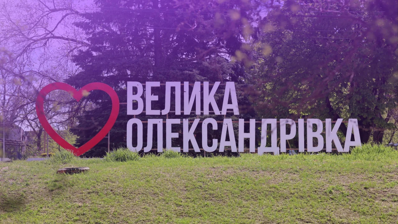 «Друга столиця» області. Як Велика Олександрівка стає центром життя деокупованої …