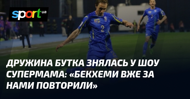 Дружина Бутка знялась у шоу Супермама: «Бекхеми вже за нами …