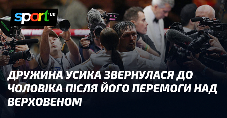 Дружина Усика звернулася до чоловіка після його перемоги над Верховеном