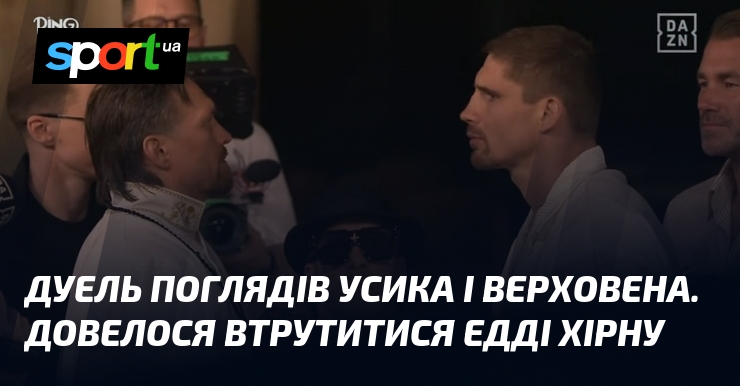 Дуель поглядів Усика і Верховена. Довелося втрутитися Едді Хірну