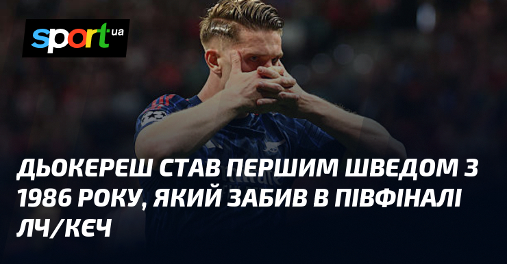 Дьокереш став першим шведом з 1986 року, який забив в …