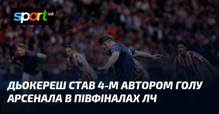 Дьокереш став 4-м автором голу Арсенала в півфіналах ЛЧ