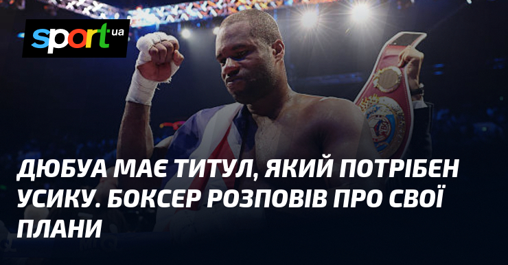 Дюбуа має титул, який потрібен Усику. Боксер розповів про свої …