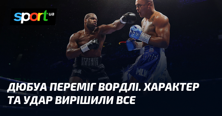 Дюбуа переміг Вордлі. Характер та удар вирішили все