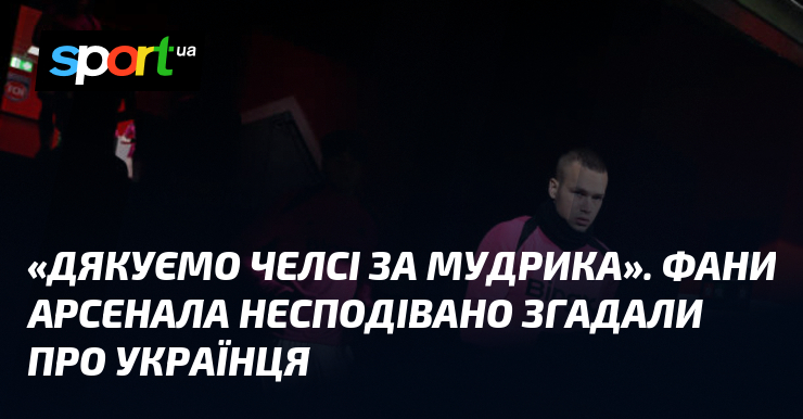 «Дякуємо Челсі за Мудрика». Фани Арсенала несподівано згадали про українця