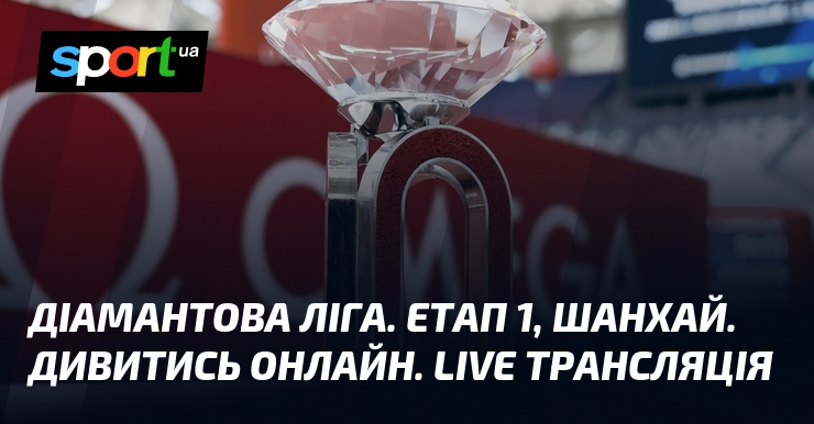Діамантова ліга. Етап 1, Шанхай. Дивитись онлайн. LIVE трансляція
