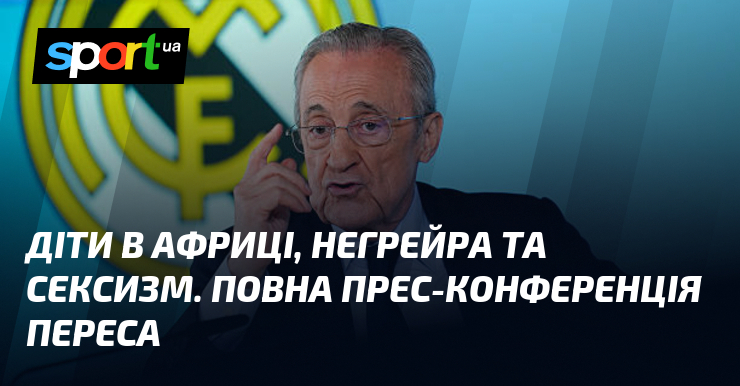 Діти в Африці, Негрейра та сексизм. Повна прес-конференція Переса