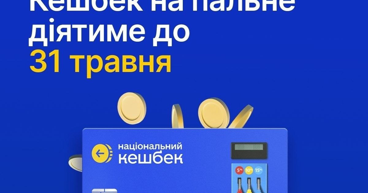 Дію програми "Кешбек на пальне" продовжено до кінця весни
