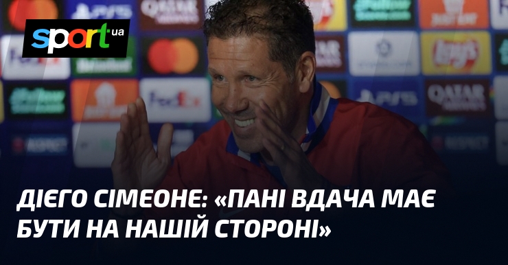 Дієго СІМЕОНЕ: «Пані Вдача має бути на нашій стороні»