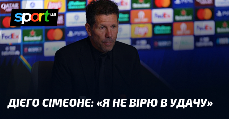 Дієго СІМЕОНЕ: «Я не вірю в удачу»