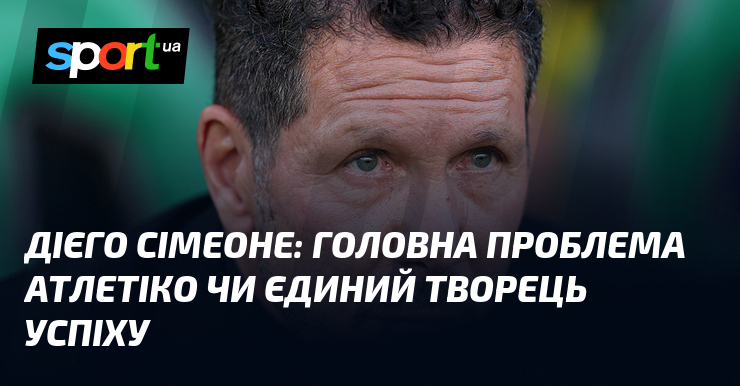 Дієго Сімеоне: головна проблема Атлетіко чи єдиний творець успіху