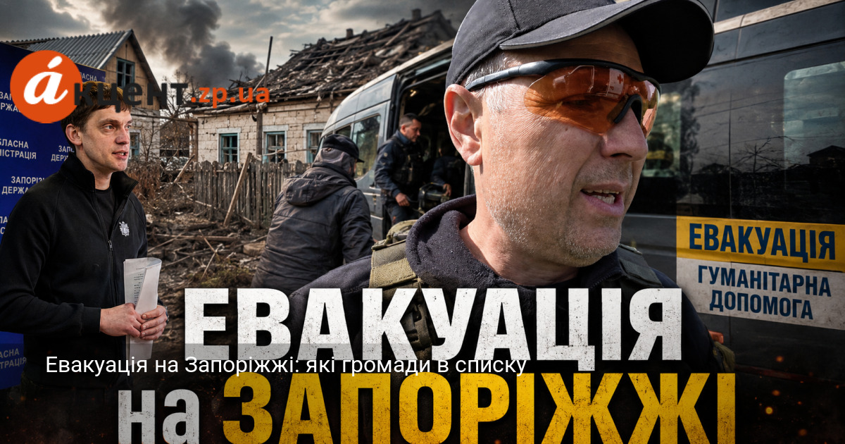 Евакуація на Запоріжжі: які громади в списку