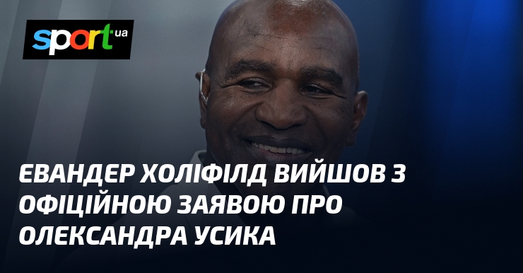 Евандер Холіфілд вийшов з офіційною заявою про Олександра Усика