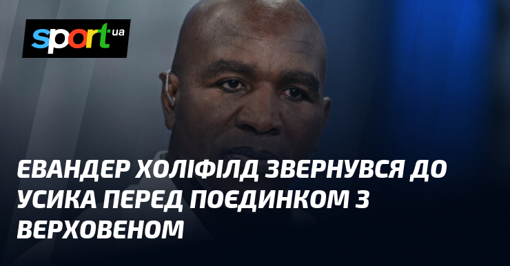 Евандер Холіфілд звернувся до Усика перед поєдинком з Верховеном