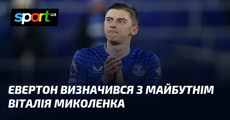 Евертон визначився з майбутнім Віталія Миколенка