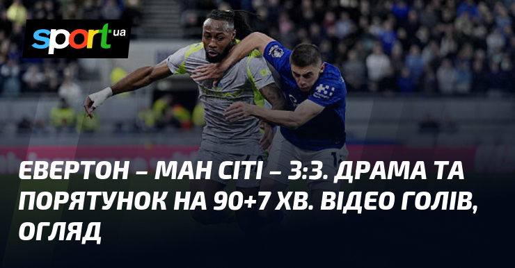 Евертон – Ман Сіті – 3:3. Драма та порятунок на …