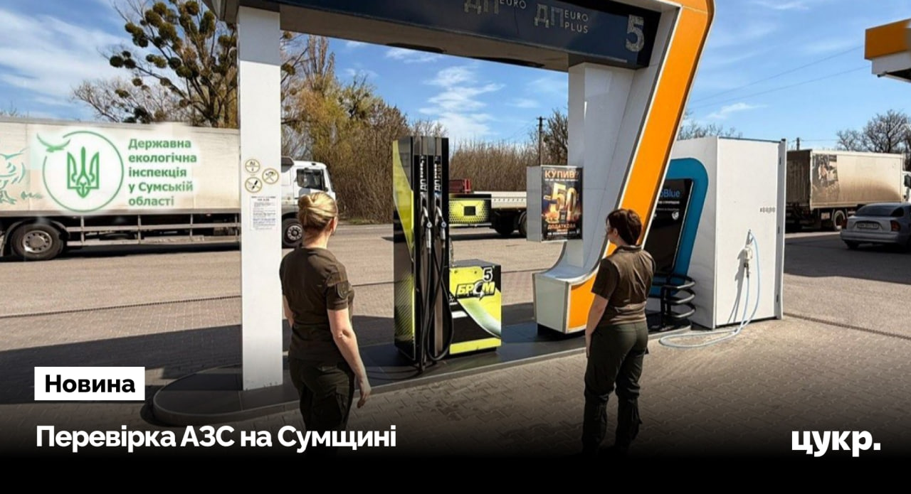 Екоінспекція перевірила 8 заправок на Сумщині щодо торгівлі неякісним паливом