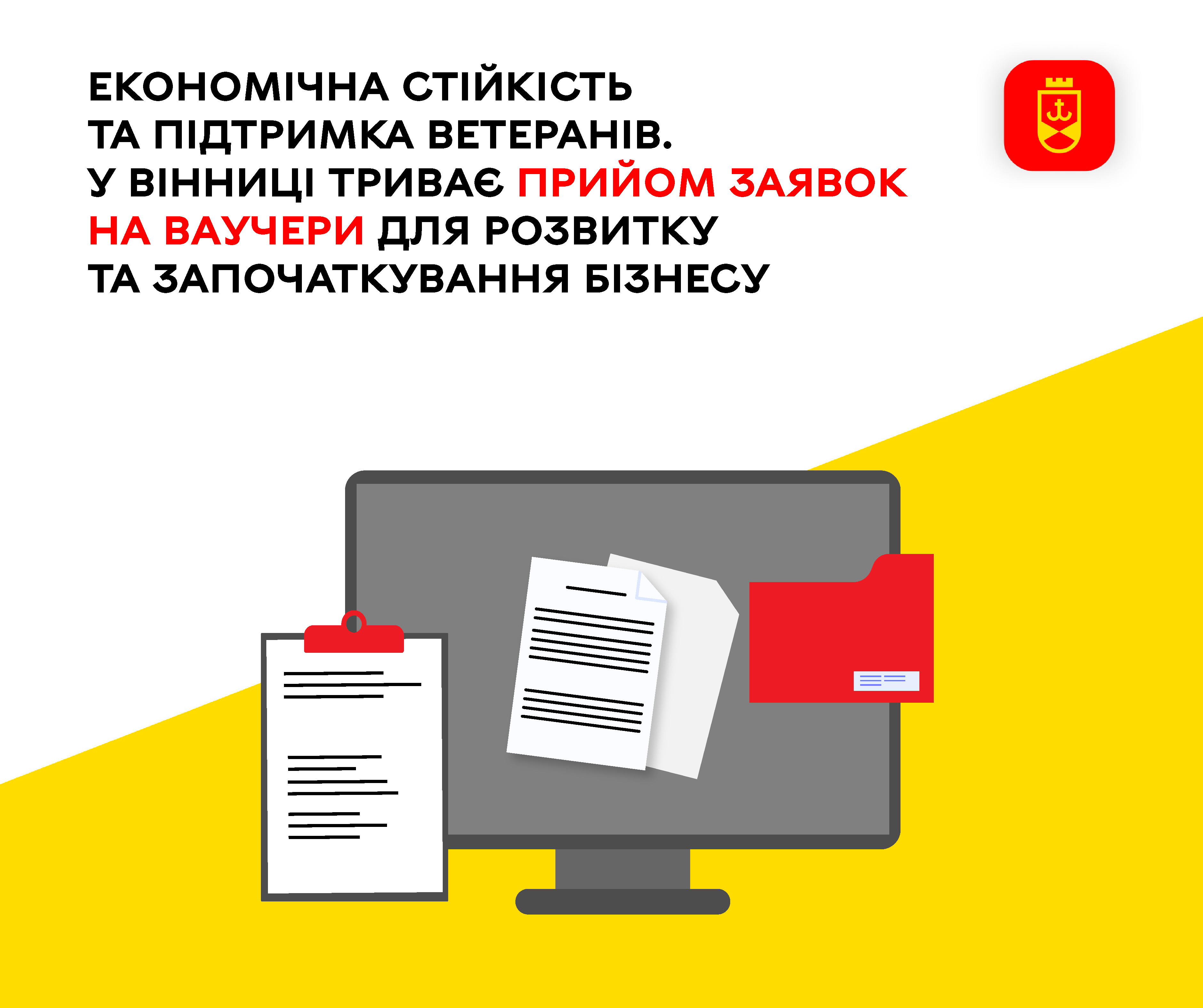 Економічна стійкість. У Вінниці триває прийом заявок на ваучери для …