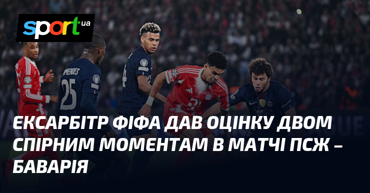 Ексарбітр ФІФА дав оцінку двом спірним моментам в матчі ПСЖ …