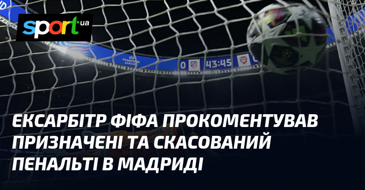 Ексарбітр ФІФА прокоментував призначені та скасований пенальті в Мадриді